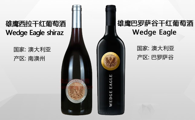 雄鷹巴羅薩谷西拉干紅葡萄酒